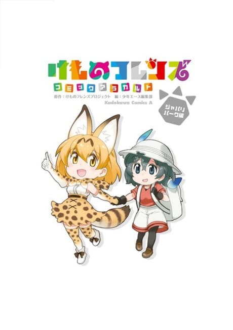 Kemono Friends: À la Carte - Japari Park Edition