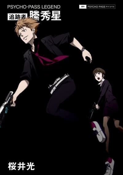 Psycho-Pass Legend: Tsuisekisha Kagari Shuusei