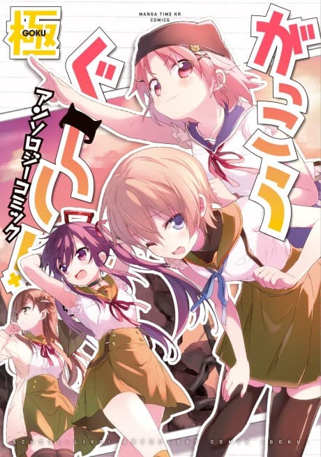 School-Live! Anthology Comic: Goku