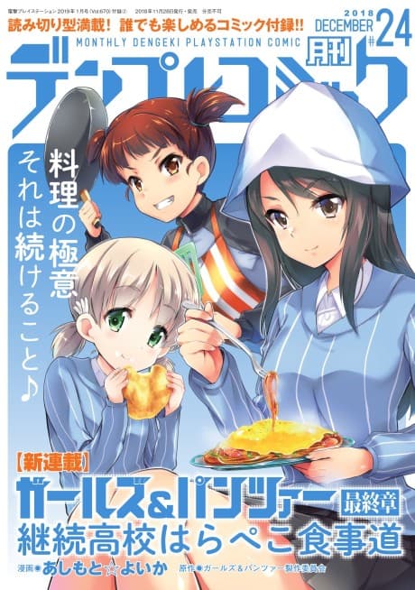 Girls & Panzer: Saishuushou - Keizoku Koukou Harapeko Shokujidou
