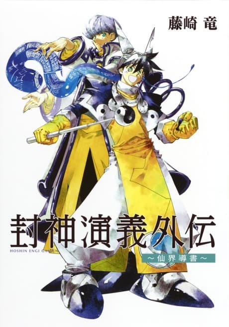 Houshin Engi Gaiden