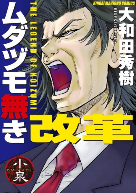 The Legend of Koizumi