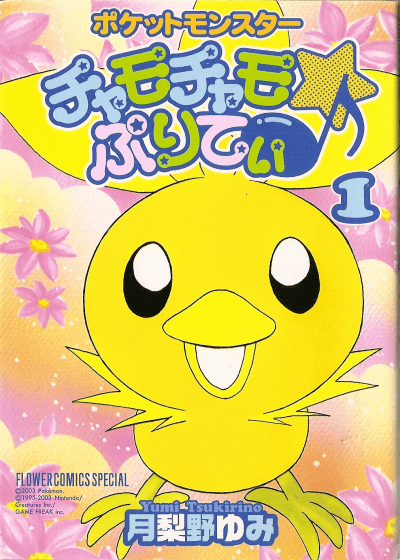 Pokémon Chamo-Chamo☆Pretty♪