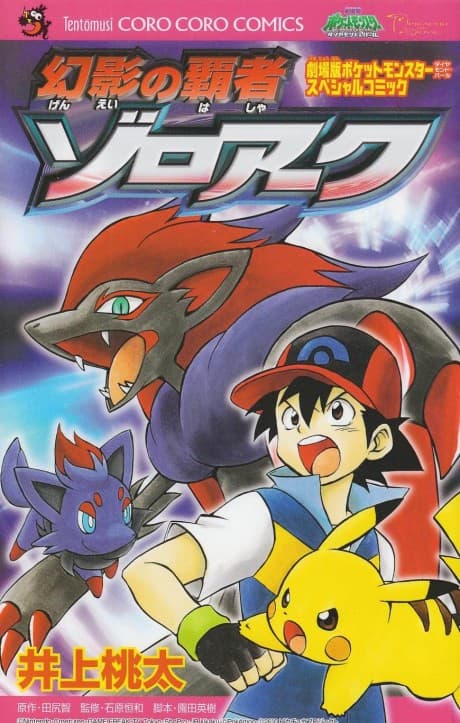 Pokémon: Zoroark - Master of Illusions