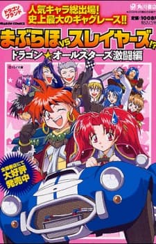 Maburaho VS Slayers!? - Dragon All Stars Fierce Battle Chapter