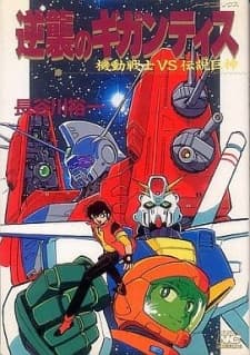 Kidou Senshi vs Densetsu Kyojin: Gyakushuu no Gigantis