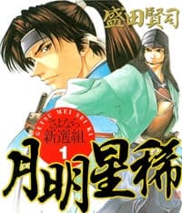 Getsu Mei Sei Ki: Sayonara Shinsengumi