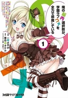 Ore no Nounai Sentakushi ga, Gakuen Love Comedy wo Zenryoku de Jama shiteiru