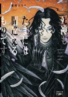 Shinigami mo Tama ni wa Machigaeru Mono desu.
