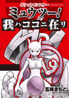 Pokemon: Mewtwo Returns