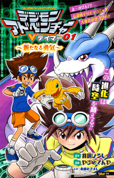 Digimon Adventure: V-Tamer 01 - Arata naru Yuuki