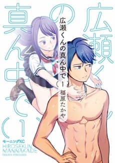 Hirose-kun no Mannaka de