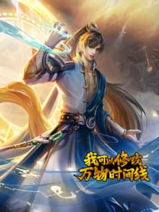 Wo Keyi Xiugai Wan Wu Shijian Xian