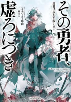 Sono Yuusha, Utsuro ni Tsuki: Yuusha Wa Shoujo wo Sukuenai