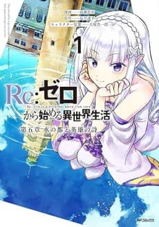 Re:Zero kara Hajimeru Isekai Seikatsu: Dai-5 Shou - Mizu no Miyako to Eiyuu no Uta