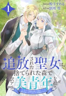 The Saint Exiled to a Forest Finds a Handsome Man With a Past: I'm Enjoying My New Life, so I Don't Want to Go Back Even if Asked!
