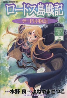 Record of Lodoss War: Deedlit's Tale