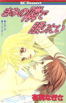 Kimi no Tonari de Nemuritai