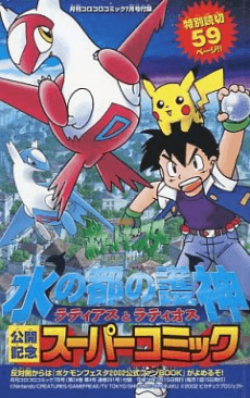 Gekijouban Pocket Monsters: Mizu no Miyako no Mamorigami Latias to Latios