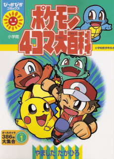 Pokemon 4-koma Daihyakka