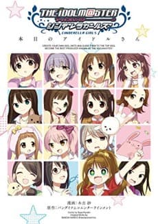 The iDOLM@STER: Cinderella Girls - Honjitsu no Idol-san