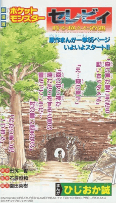 Gekijouban Pocket Monsters: Celebi - Toki wo Koeta Deai